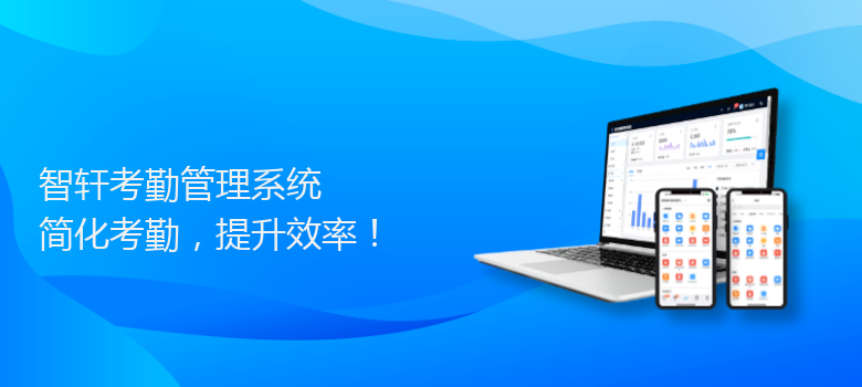 考勤管理系统
